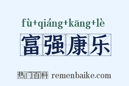 富强康乐是什么意思的图片